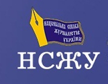 Інформація про фінансові перевірки редакцій ЗМІ має бути відкритою – НСЖУ