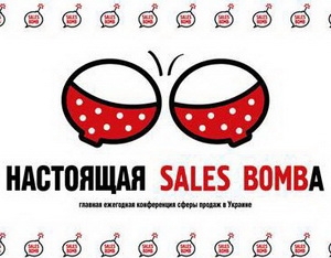 4-5 апреля состоялось самое большое событие сферы продаж – международная конференция Sales Bomb Renaissance 2013!*