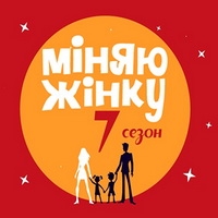«1+1» змінив слот для реаліті «Міняю жінку»
