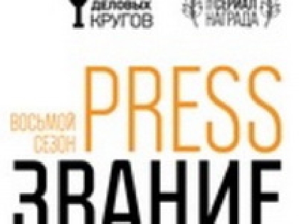 «Премія ділових кіл PRESSзвание2012»  відзначила найкращих ділових журналістів та редакторів