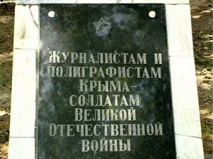 Кримські журналісти вшанували колег, загиблих в роки війни