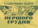 Група &laquo;Першого грудня&raquo;: Інформаційний простір України - що ми здатні зробити