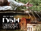 17 травня − прем’єра документального фільму Ігоря Чайки «Губін»