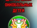 Луганская ОГТРК организовала акцию «Спаси онкобольного ребенка!»