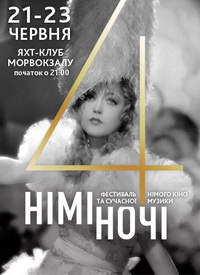 Одеський фестиваль німого кіно і сучасної музики «Німі ночі» покаже репрем`єри стрічок Чардиніна та Шпаковського