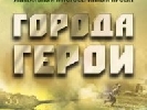 34 канал запустив документально-художній проект &laquo;Міста-герої&raquo;
