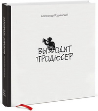 Олександр Роднянський випустив книжку «Выходит продюсер»