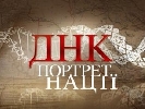 Канал «Україна» розпочав зйомки другої частини дослідницького проекту «ДНК-портрет нації»