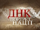 Канал &laquo;Україна&raquo; розпочав зйомки другої частини дослідницького проекту &laquo;ДНК-портрет нації&raquo;