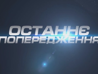 «Останнє попередження» сьогодні розкаже свою версію нападу на Сніцарчук і Соделя