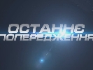 «Останнє попередження» сьогодні розкаже свою версію нападу на Сніцарчук і Соделя