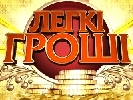 ICTV запускає шоу &laquo;Легкі гроші&raquo;