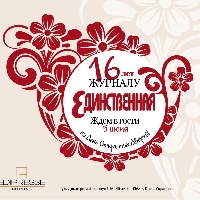 Журнал «Единственная» ИД «Эдипресс Украина» отметит свой 16-й день рождения Днем Открытых Дверей в издательстве