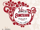 Журнал &laquo;Единственная&raquo; ИД &laquo;Эдипресс Украина&raquo; отметит свой 16-й день рождения Днем Открытых Дверей в издательстве