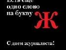 Вітаємо з Днем журналіста!
