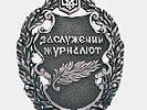 Роман Бочкала, Ігор Татарчук, Олександр Бондаренко та інші стали заслуженими журналістами (СПИСОК)