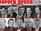 «Вороги преси – 2012/2013». У кожного порушення є ім’я