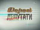 &laquo;Дорогі депутати&raquo; переходять з ТВі на 5 канал