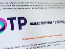 На громадському телебаченні Росії - звільнення через матеріали про Собяніна і Путіна