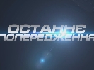 «Благородні» завдання «Останнього попередження»
