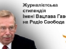 5 липня – закінчення подачі заявок на журналістську стипендію ім. Вацлава Гавела