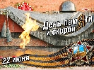 22 июня: &laquo;праздник со слезами на глазах&raquo;?