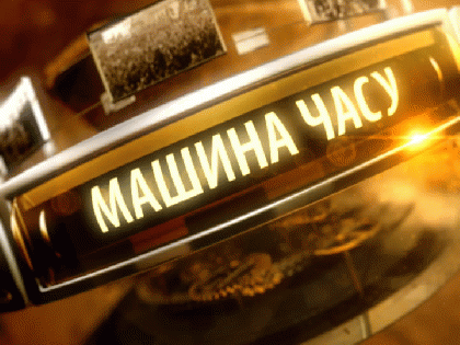 «Машина часу» в обмеженому просторі