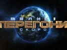 Перший сезон «Великих перегонів» завершиться пост-шоу Перший сезон «Великих перегонів» завершиться пост-шоу