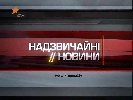 Редакція &laquo;Надзвичайних новин&raquo;: Депутати захищають не всіх журналістів