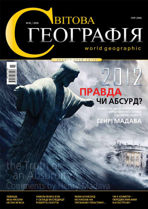 Український журнал «Світова географія» відновить свій випуск