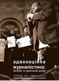 Вийшов друком посібник «Адвокаційна журналістика: світовий та український досвід»
