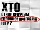 ICTV готує на осінь «Головну програму» ICTV готує на осінь «Головну програму»