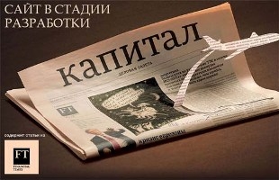 Портал «Капитала» стартує в серпні. У газети з’явиться щотижневий кольоровий лайфстайл-додаток