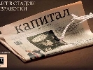 Портал &laquo;Капитала&raquo; стартує в серпні. У газети з’явиться щотижневий кольоровий лайфстайл-додаток