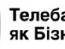 12 вересня - конференція «Телебачення як Бізнес-2013»