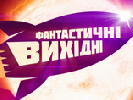 «НЛО TV» запускає кінослот «Фантастичні вихідні» «НЛО TV» запускає кінослот «Фантастичні вихідні»