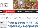 Гола дівчина у лісі, або Труднощі перекладу інформації