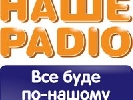 День Независимости на Нашем Радио