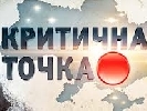 «Критична точка» на каналі «Україна» – водні «забави»