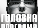 ICTV підтвердив, що ведучим «Головної програми» буде Драбок ICTV підтвердив, що ведучим «Головної програми» буде Драбок