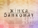 На зйомках фільму &laquo;Жінка-банкомат&raquo; для каналу &laquo;1+1&raquo; героїням не платили грошей