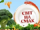 Канал «Україна» випустить в ефір шоу «Світ на смак» 8 вересня