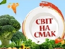 Канал &laquo;Україна&raquo; випустить в ефір шоу &laquo;Світ на смак&raquo; 8 вересня
