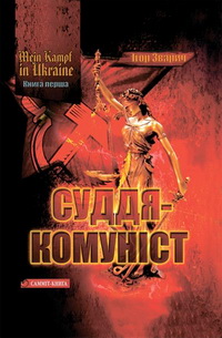 Засуджений суддя Зварич видав книгу Mein Kampf in Ukraine