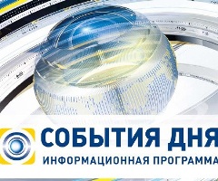 «Україна» запускає щоденні підсумкові новини «События дня»