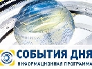 «Україна» запускає щоденні підсумкові новини «События дня» «Україна» запускає щоденні підсумкові новини «События дня»