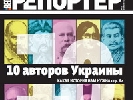 Вийшов перший номер щотижневого журналу «Вести. Репортер» Вийшов перший номер щотижневого журналу «Вести. Репортер»