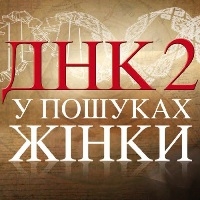 «ДНК 2. У пошуках жінки» вийде на «Україні» в листопаді разом з пост-шоу