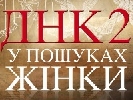 &laquo;ДНК 2. У пошуках жінки&raquo; вийде на &laquo;Україні&raquo; в листопаді разом з пост-шоу
