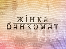Чому жінки не повертаються назавжди?